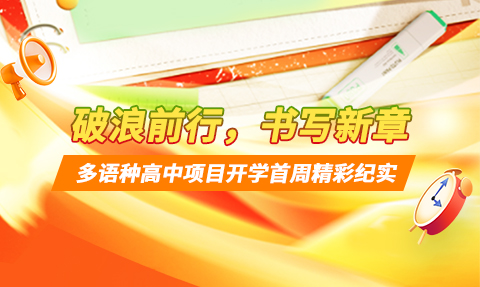 校園動態日語國際高中-破浪前行，書寫新章 | 上海工程技術大學多語種高中開學首周精彩紀實